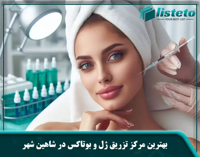 بهترین مرکز تزریق ژل و بوتاکس در شاهین شهر