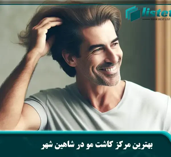بهترین مرکز کاشت مو در شاهین شهر