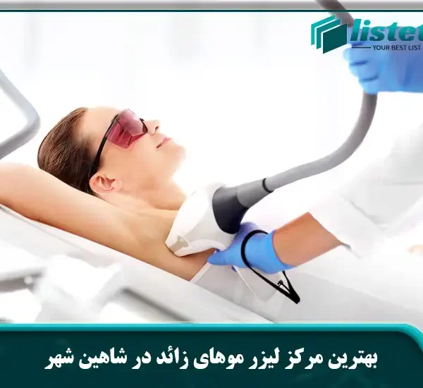 بهترین مرکز لیزر موهای زائد در شاهین شهر