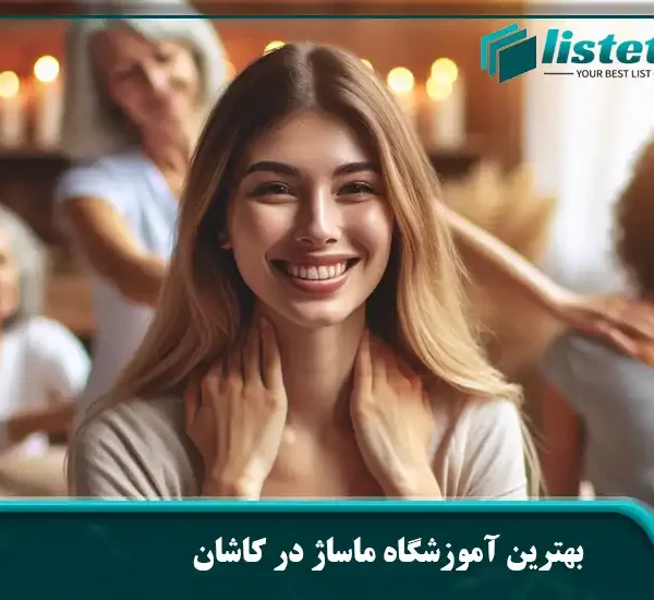 بهترین آموزشگاه ماساژ در کاشان