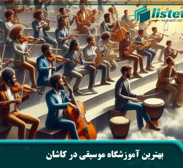 بهترین آموزشگاه موسیقی در کاشان