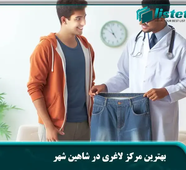 بهترین مرکز لاغری در شاهین شهر