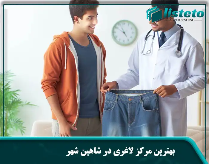 بهترین مرکز لاغری در شاهین شهر