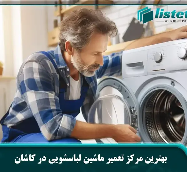 بهترین مرکز تعمیر ماشین لباسشویی در کاشان