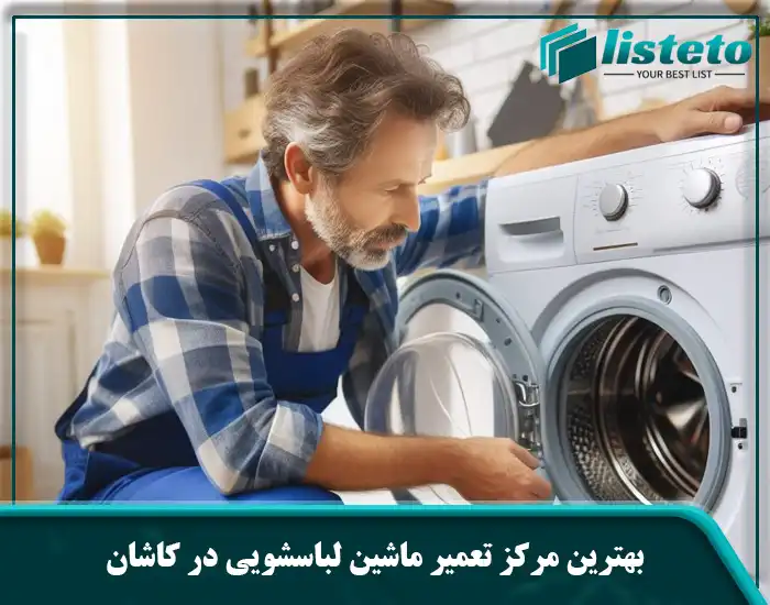 بهترین مرکز تعمیر ماشین لباسشویی در کاشان