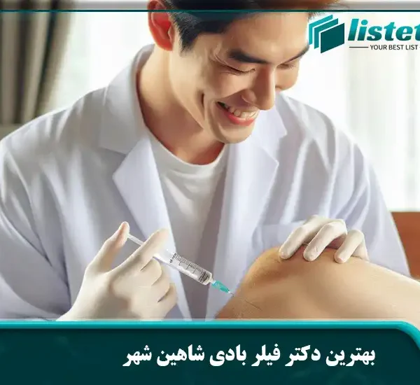 بهترین دکتر فیلر بادی در شاهین شهر