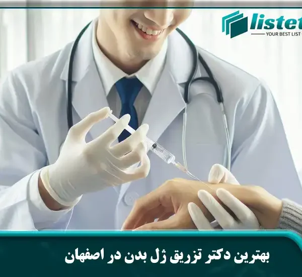 بهترین دکتر تزریق ژل بدن در اصفهان