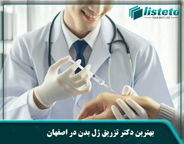 بهترین دکتر تزریق ژل بدن در اصفهان