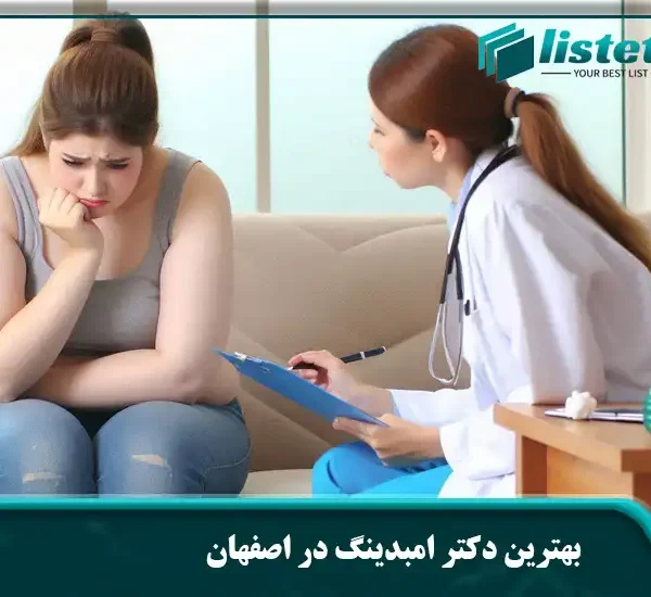 بهترین دکتر امبدینگ در اصفهان