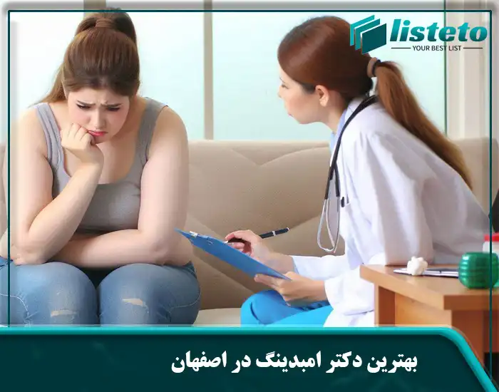 بهترین دکتر امبدینگ در اصفهان