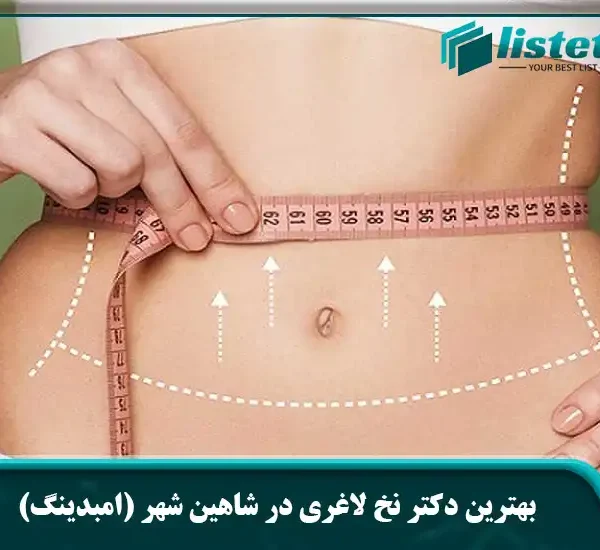 بهترین دکتر نخ لاغری در شاهین شهر (امبدینگ)