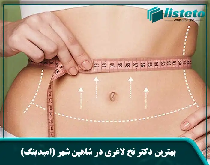 بهترین دکتر نخ لاغری در شاهین شهر (امبدینگ)