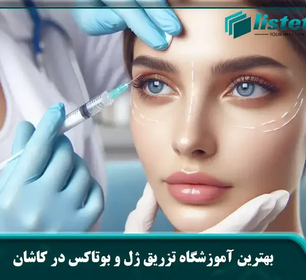 بهترین آموزشگاه تزریق ژل و بوتاکس در کاشان