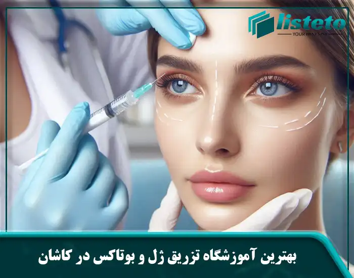 بهترین آموزشگاه تزریق ژل و بوتاکس در کاشان