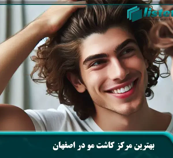 بهترین مرکز کاشت مو در اصفهان