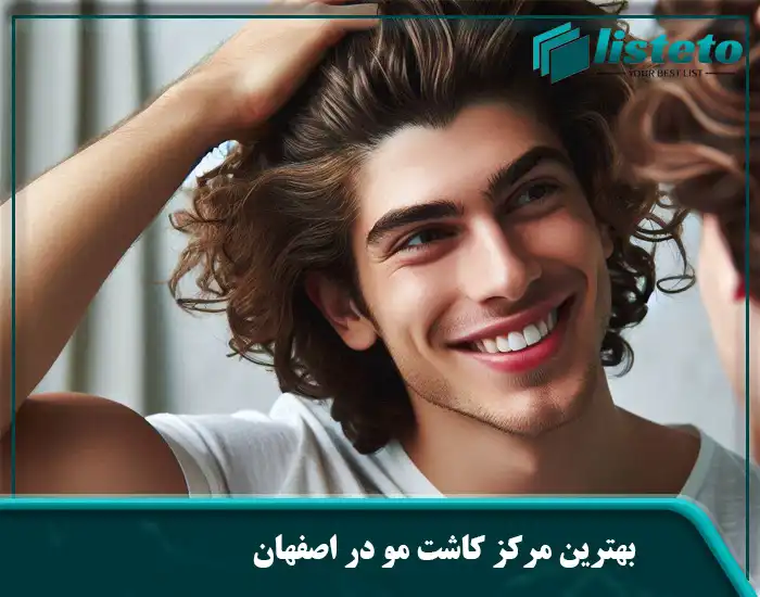 بهترین مرکز کاشت مو در اصفهان