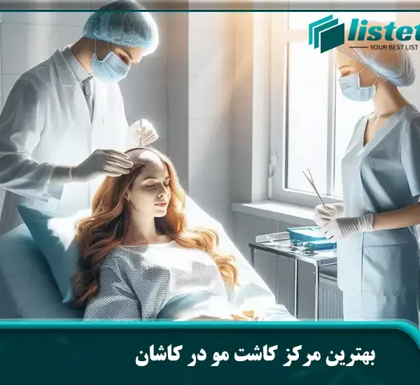 بهترین مرکز کاشت مو در کاشان
