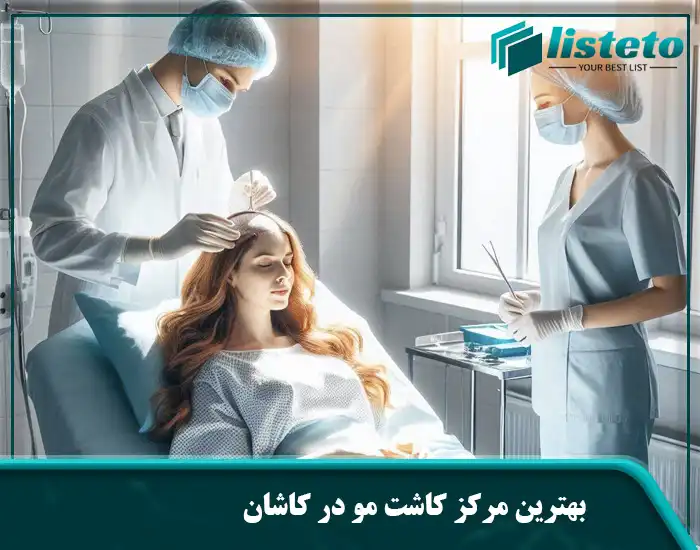 بهترین مرکز کاشت مو در کاشان