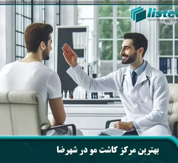 بهترین مرکز کاشت مو در شهرضا