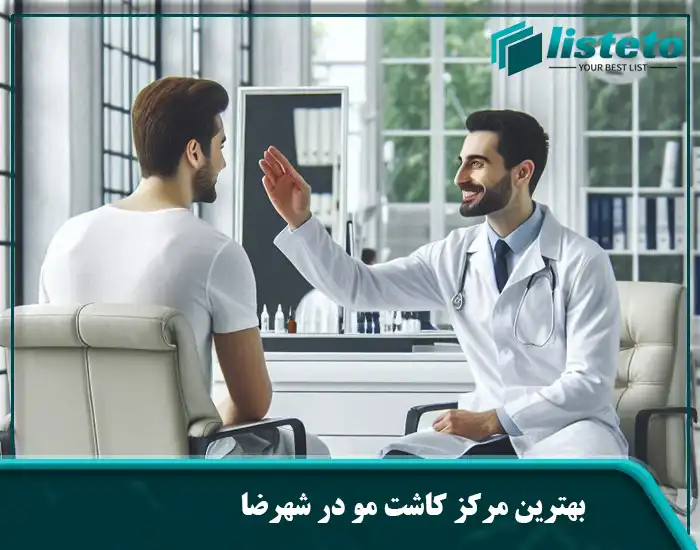 بهترین مرکز کاشت مو در شهرضا