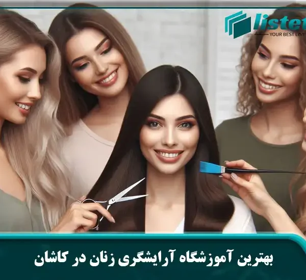 بهترین آموزشگاه آرایشگری زنان در کاشان