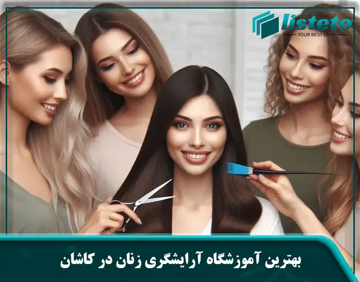 بهترین آموزشگاه آرایشگری زنان در کاشان