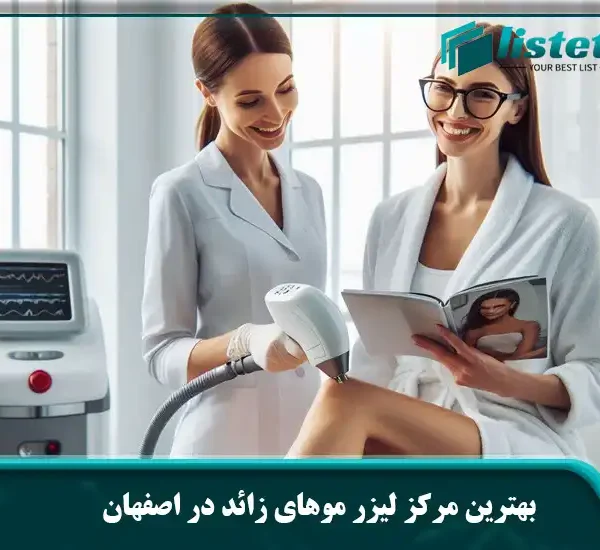 بهترین مرکز لیزر موهای زائد در اصفهان