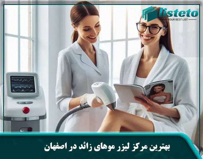 بهترین مرکز لیزر موهای زائد در اصفهان