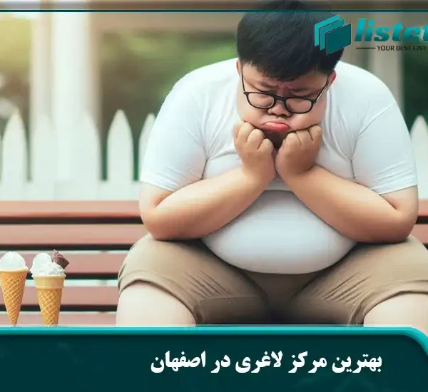 بهترین مرکز لاغری در اصفهان