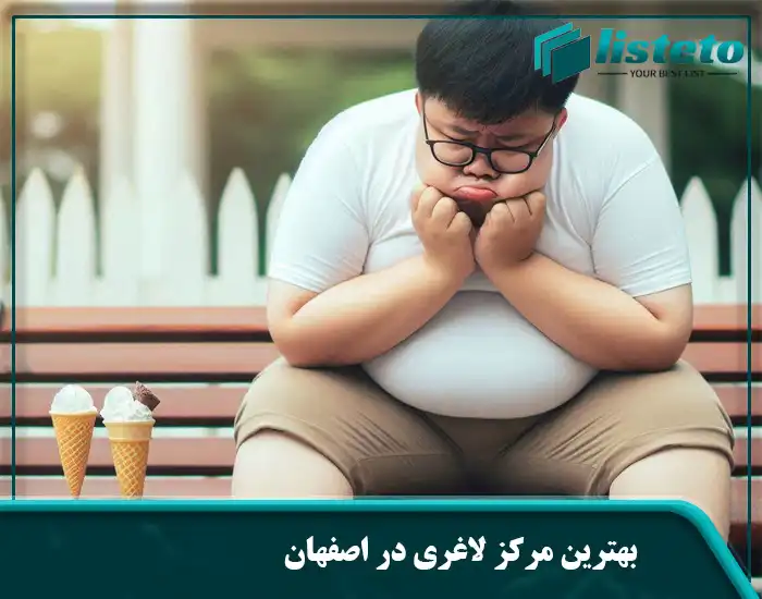بهترین مرکز لاغری در اصفهان