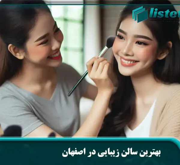 بهترین سالن زیبایی در اصفهان