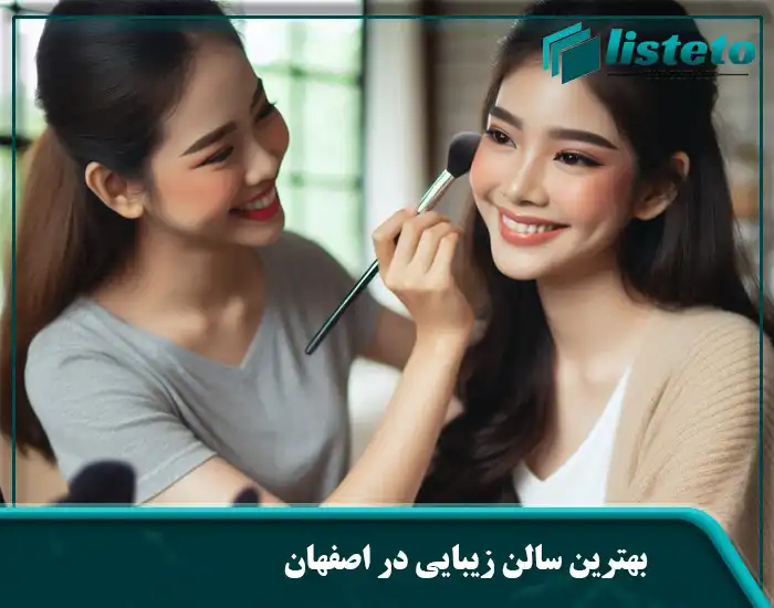 بهترین سالن زیبایی در اصفهان