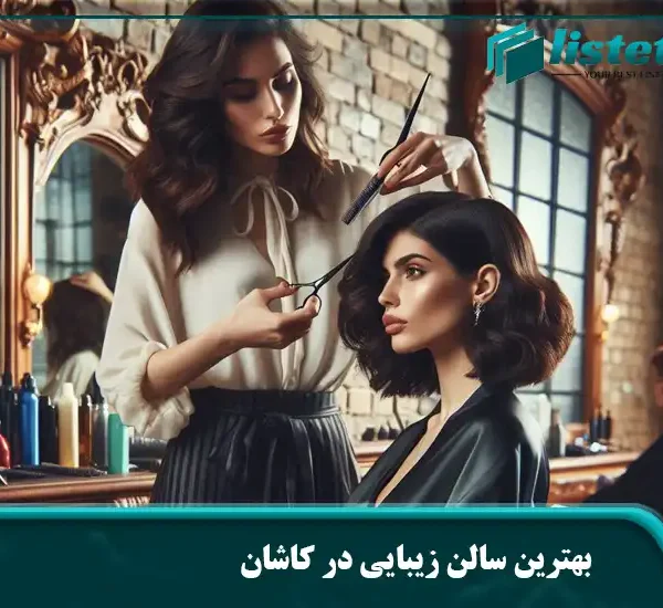 بهترین سالن زیبایی در کاشان