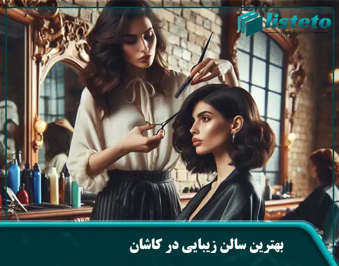 بهترین سالن زیبایی در کاشان
