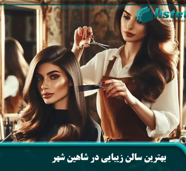 بهترین سالن زیبایی در شاهین شهر