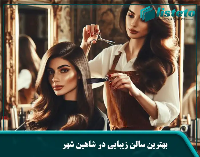 بهترین سالن زیبایی در شاهین شهر