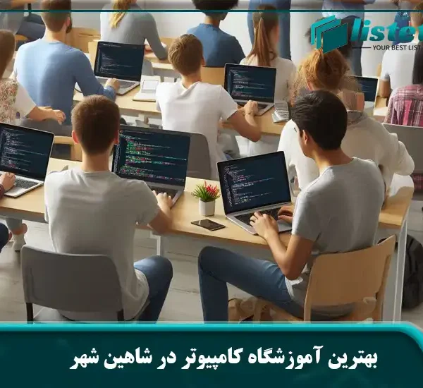 بهترین آموزشگاه کامپیوتر در شاهین شهر