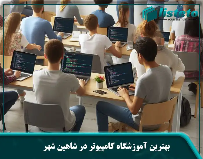 بهترین آموزشگاه کامپیوتر در شاهین شهر
