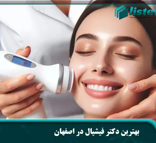 بهترین دکتر فیشیال در اصفهان