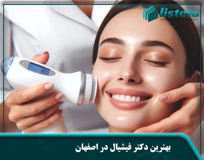 بهترین دکتر فیشیال در اصفهان