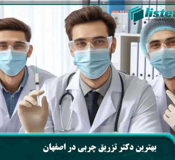 بهترین دکتر تزریق چربی در اصفهان