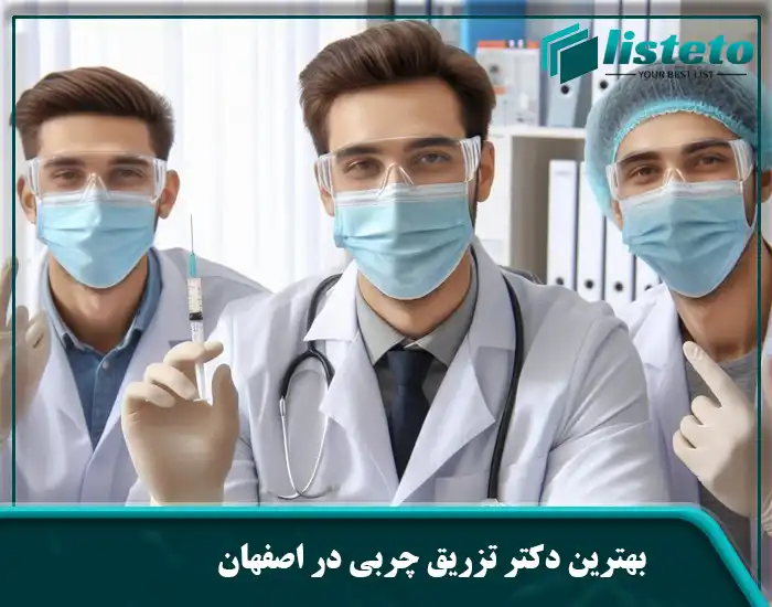 بهترین دکتر تزریق چربی در اصفهان