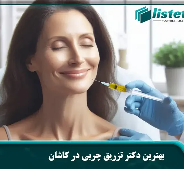 بهترین دکتر تزریق چربی در کاشان