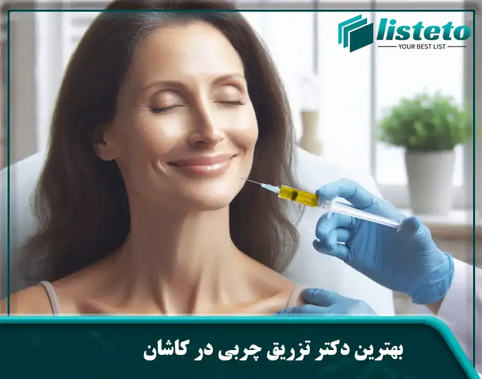 بهترین دکتر تزریق چربی در کاشان