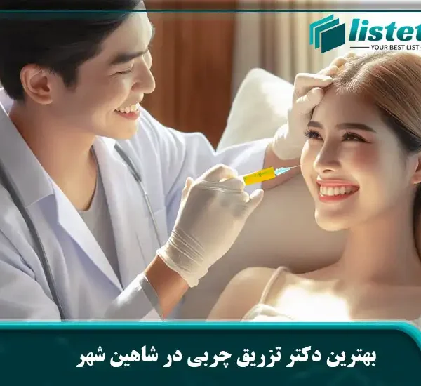 بهترین دکتر تزریق چربی در شاهین ‌شهر