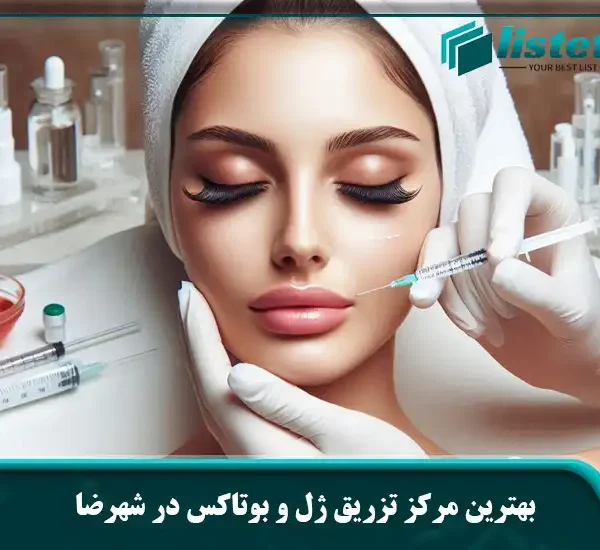 بهترین مرکز تزریق ژل و بوتاکس در شهرضا