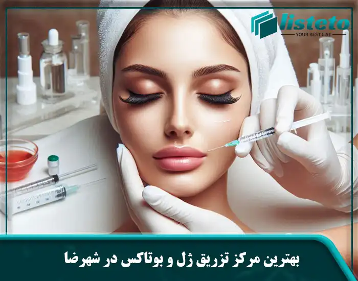 بهترین مرکز تزریق ژل و بوتاکس در شهرضا