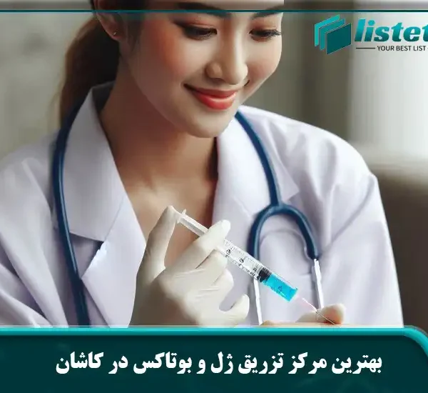 بهترین مرکز تزریق ژل و بوتاکس در کاشان