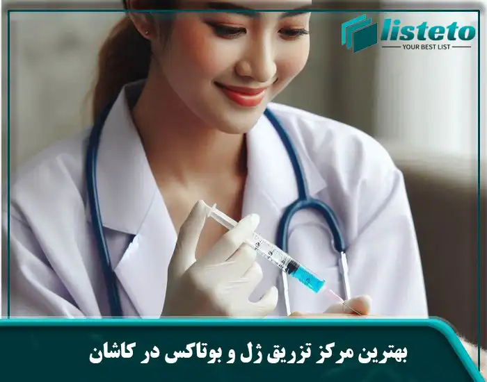 بهترین مرکز تزریق ژل و بوتاکس در کاشان