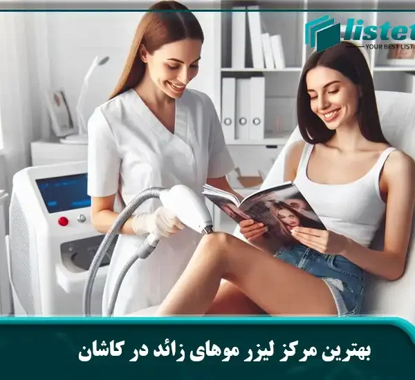 بهترین مرکز لیزر موهای زائد در کاشان